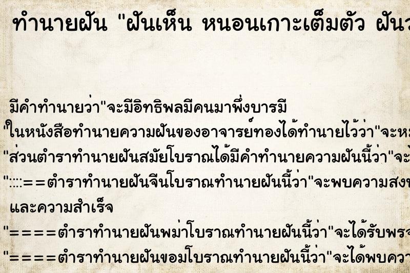 ทำนายฝันทำนายฝันฝันเห็นหนอนเกาะเต็มตัวฝันว่าหนอนเกาะเต็มตัว